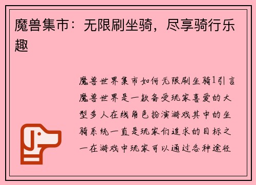 魔兽集市：无限刷坐骑，尽享骑行乐趣
