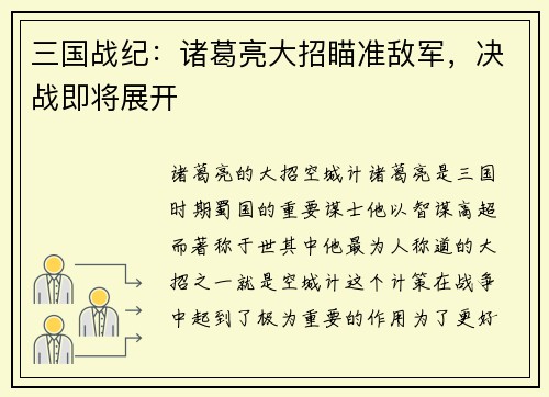 三国战纪：诸葛亮大招瞄准敌军，决战即将展开