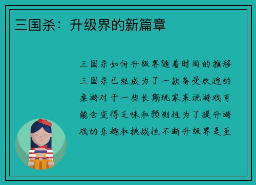 三国杀：升级界的新篇章