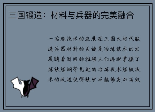 三国锻造：材料与兵器的完美融合